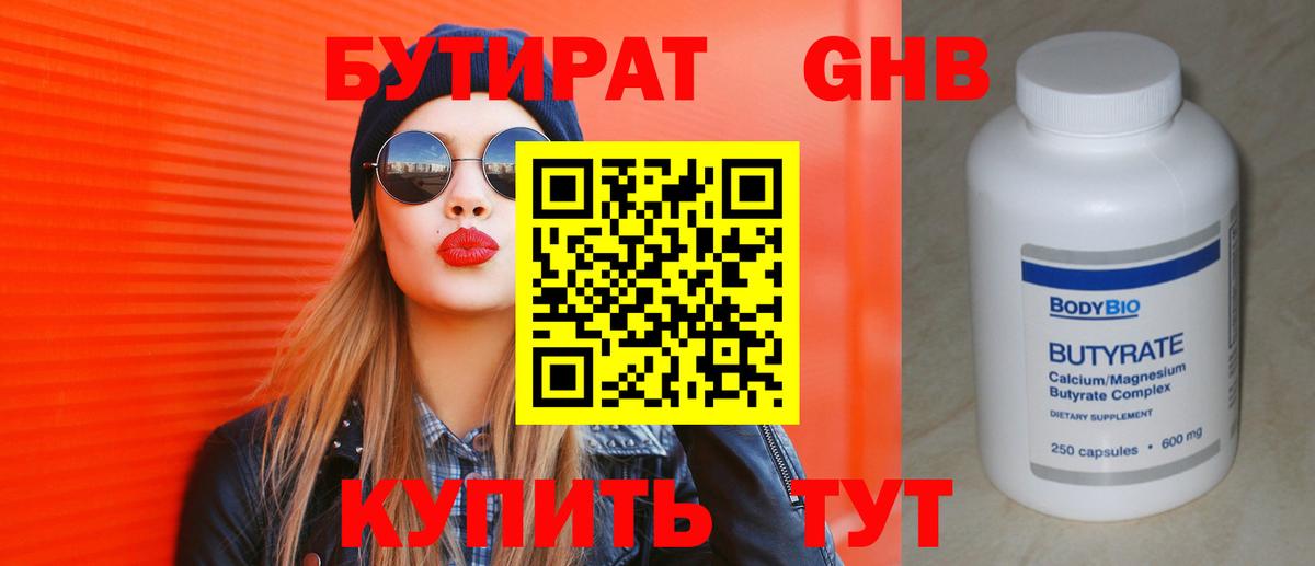 БУТИРАТ оксибутират Приморско-Ахтарск